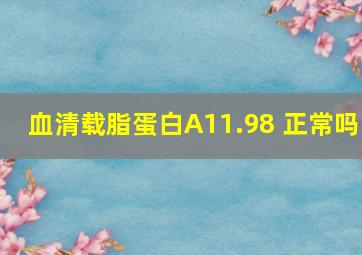 血清载脂蛋白A11.98 正常吗